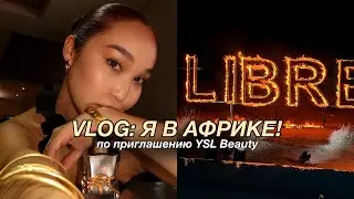 ПОЕЗДКА В АФРИКУ по приглашению YSL Beauty | как все прошло?