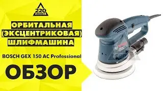 Обзор Орбитальная эксцентриковая шлифмашина BOSCH GEX 150 AC Professional