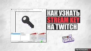 Как узнать stream key на Twitch