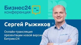 Онлайн-трансляция презентации новой версии Битрикс24