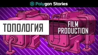 Топология. Film Production