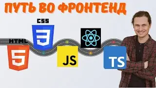 Дорожная карта Фронтенд разработчика