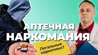 АПТЕЧНАЯ НАРКОМАНИЯ: феназепам, лирика, ксанакс, трамадол| Как формируется лекарственная зависимость