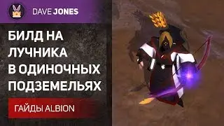 Albion Online - БИЛД НА ЛУЧНИКА В СОЛО ПОДЗЕМЕЛЬЯХ. ГАЙД.