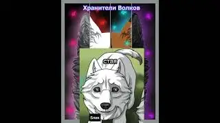 кем бы ты был если бы попал(а) во вселенную хранителей волков