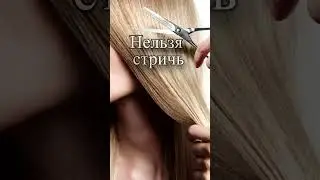 Почему нельзя стричь свои волосы?