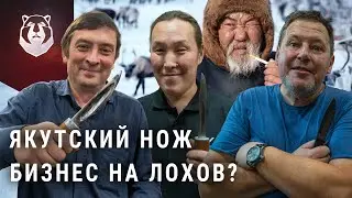 КАК НАС РАЗВОДЯТ. Настоящие ЯКУТСКИЙ нож, какой он?