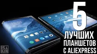 5 ЛУЧШИХ БЮДЖЕТНЫХ ПЛАНШЕТОВ 2020 ГОДА / РЕЙТИНГ ЛУЧШИХ ПЛАНШЕТОВ С АЛИЭКСПРЕСС!