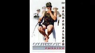 Особенности национальной рыбалки (трейлер)