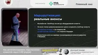 Как автоматизировать подключение клиентов через GRE-anycast - Дмитрий Шмидт