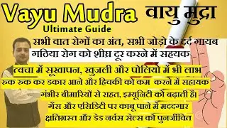 Vayu Mudra | वायु मुद्रा | Benefits of Vayu Mudra | वात, वायु के रोगों को समाधान