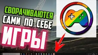 Как исправить - Игры сворачиваются сами по себе