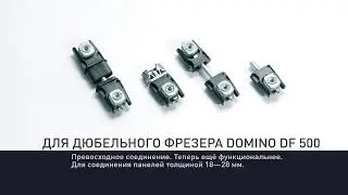 Соединительная фурнитура для мебели | ДЛЯ ДЮБЕЛЬНОГО ФРЕЗЕРА DOMINO DF 500