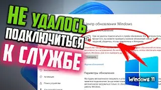 Как исправить ошибку "Нам не удалось подключиться к службе обновления" Windows 11