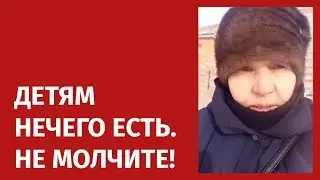 ДЕТЯМ НЕЧЕГО ЕСТЬ. НЕ МОЛЧИТЕ!/ 1612