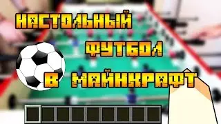 ✪ КАК ПОСТРОИТЬ НАСТОЛЬНЫЙ ФУТБОЛ В МАЙНКРАФТ БЕЗ МОДОВ? | МАЙНКРАФТ ПОСТРОЙКИ | BORODOR