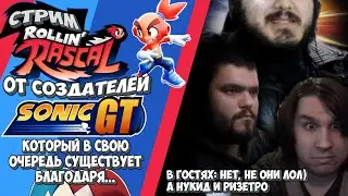 СТРИМ - Rollin' Rascal Demo - Keep rollin, rollin, rollin, rollin