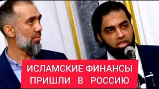 Исламские ФИНАНСЫ уже в РОССИИ. Кто УСПЕЕТ первым? - Исмаил ДЕСАИ и Руслан КУРБАНОВ