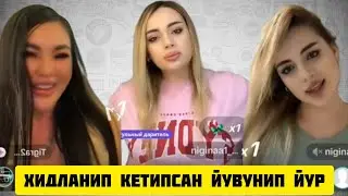 ТИК ТОКЕР НИГИНА ЯНА ГУЛИ БИЛАН ЖАНЖАЛАШИП КОЛДИ