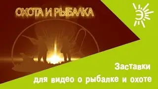 Пример заставки для видео об охоте и рыбалке. Заставка перед видео о рыбалке и охоте.
