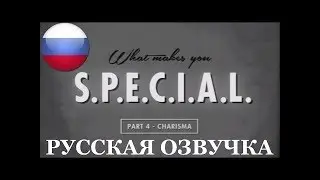 FallOut 2015 - Обучение - На что влияет Харизма! (Перевод на русский от RUBEAR)