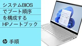 HP PCのシステムBIOSでブート順序を構成する方法 | HP Support