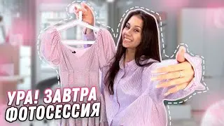 Бьюти - СБОРЫ на ФОТОСЕССИЮ в честь Дня Рождения 🥳