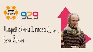 Книга Диврей аЯмим 1 гл. 7. Лектор Бени Йонин