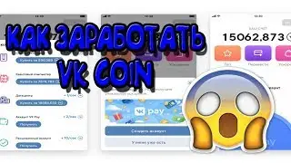 VK COIN КАК ЗАРАБОТАТЬ МНОГО ▶ ЧТО ТАКОЕ VK COIN (ВК КОИН)  ヅ