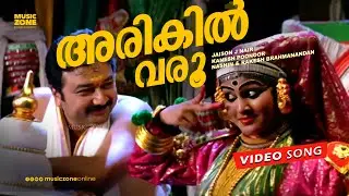 Arikil Varu Vasanthamayi | Anachandam | Super Hit Malayalam Movie Song | Jayaram | Ramya Nambeeshan