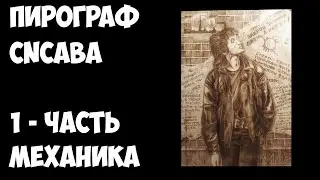 Станок своими руками Плоттер, Пирограф, Лазер. Пирограф Механика часть 1.