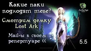 ArcheAge 5.5. Какие паки лучше возить? Демка Lost Ark - впечатление. Mail в своем репертуаре.