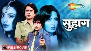अमिताभ और  रेखा की फिल्म - सुहाग (१९७९ ) | शशि कपूर, परवीन बाबी, निरूपा रॉय, अमजद खान, कादर खान- HD