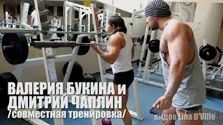 Тренажерный зал / gym / Валерия Букина и Дмитрий Чаплин (тренировка, бодибилдинг / bodybuilding)