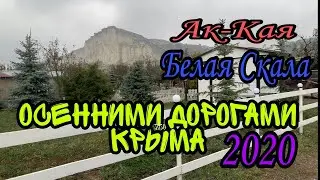 Осенними дорогами Крыма.   БЕЛАЯ СКАЛА.   РАНЧО у Ак-Кая. Крым 2020 Нижнегорский район