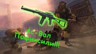 АС-ВАЛ ПОФИКСИЛИ!!!