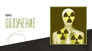 Про облучение   КТ и рентген