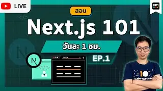 CMDev Live - สอนใช้งาน NEXT.JS 101 EP#1 - Intro