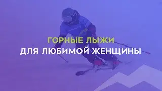 Топ-5 лыж для любимой женщины 2021-2022