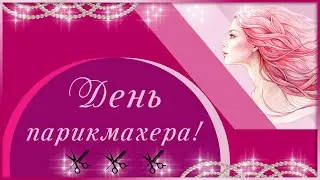13 Сентября День Парикмахера! Поздравления с Днем Парикмахера! Красота   страшная сила! С Днем Парик