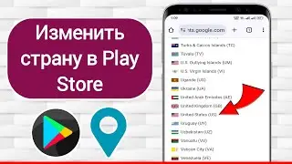 Как поменять страну в Гугл Плей (Google Play) | Изменить регион в Плей Маркет 2024