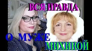О МУЖЕ МАРИНЫ МИХИНОЙ❤ ❣ ИНТЕРВЬЮ  С МАРИНОЙ ❤ ❣TEFI  ГЕРМАНИЯ