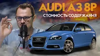 AUDI A3 8P - РЕАЛЬНАЯ СТОИМОСТЬ СОДЕРЖАНИЯ