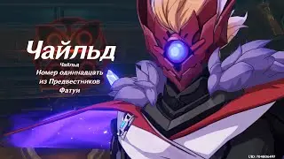 Genshin Impact - Тарталья 'Чайльд' Бой с Боссом