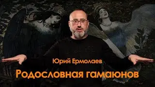 Родословная гамаюнов