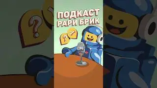 LEGO ПОДКАСТ от авторов Рари Брик! #рарибрик #лего #lego #podcast #подкаст #new