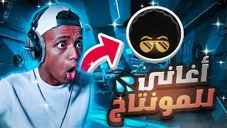 🤯🎵أغاني يستخدمها اليوتيوبرز المشاهير للمونتاج 2022 🔥 |  أغاني ابوفله