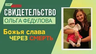 Свидетельство «Божья слава через смерть» — Ольга Федулова