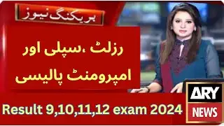 Punjab board result policy 2024 | supply result policy 2024 | Improvement new result policy 2024