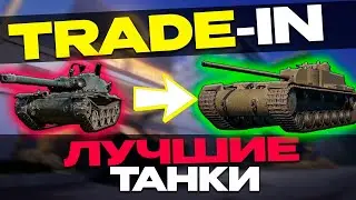 ✅TRADE-IN | РАЗЛОЖИЛ ВСЕ ПО ПОЛОЧКАМ🔥  ▶ МИР ТАНКОВ